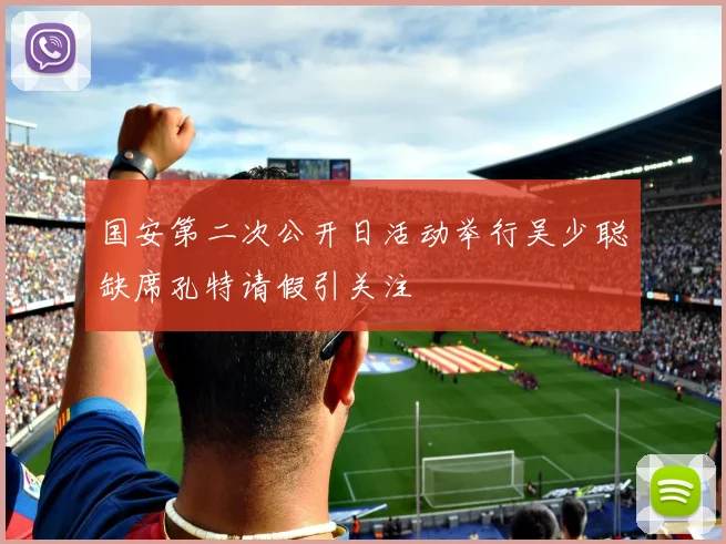 国安第二次公开日活动举行吴少聪缺席孔特请假引关注