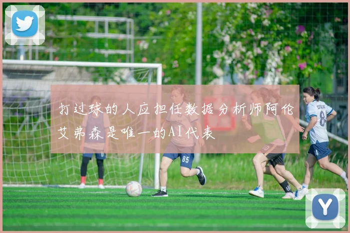 打过球的人应担任数据分析师阿伦艾弗森是唯一的AI代表