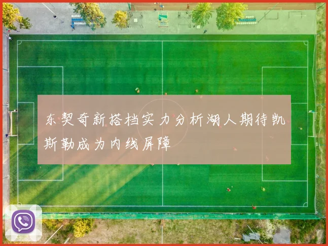 东契奇新搭档实力分析湖人期待凯斯勒成为内线屏障