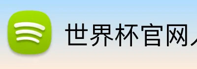 世界杯官网入口app Logo